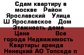 Сдам квартиру в москве › Район ­ Ярославский › Улица ­ Ш.Ярославское › Дом ­ 10 › Этажность дома ­ 9 › Цена ­ 30 000 - Все города Недвижимость » Квартиры аренда   . Ненецкий АО,Топседа п.